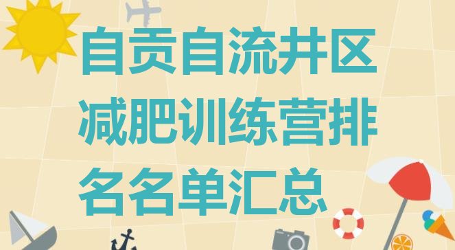 自贡自流井区减肥训练营排名名单汇总