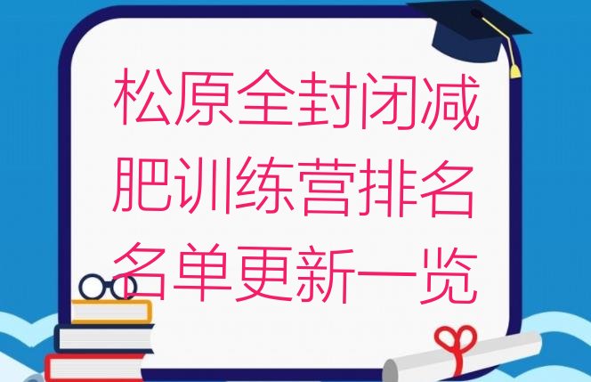 松原全封闭减肥训练营排名名单更新一览