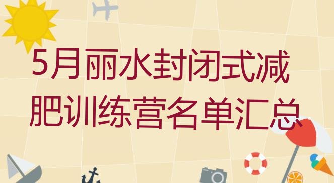 5月丽水封闭式减肥训练营名单汇总