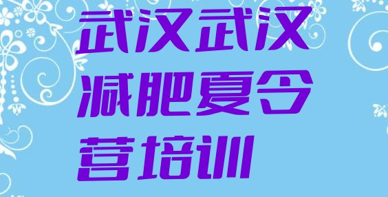 武汉减肥魔鬼式训练营名单汇总