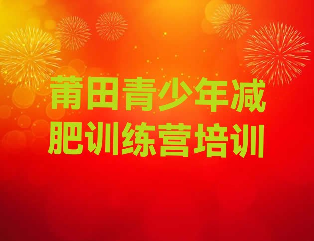 莆田训练营减肥按关注度排名推荐一览表