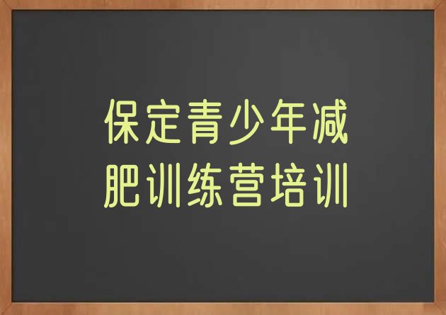 保定一般减肥训练营费用按关注度排名推荐一览表