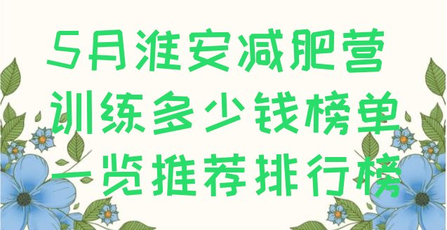 5月淮安减肥营训练多少钱榜单一览推荐排行榜