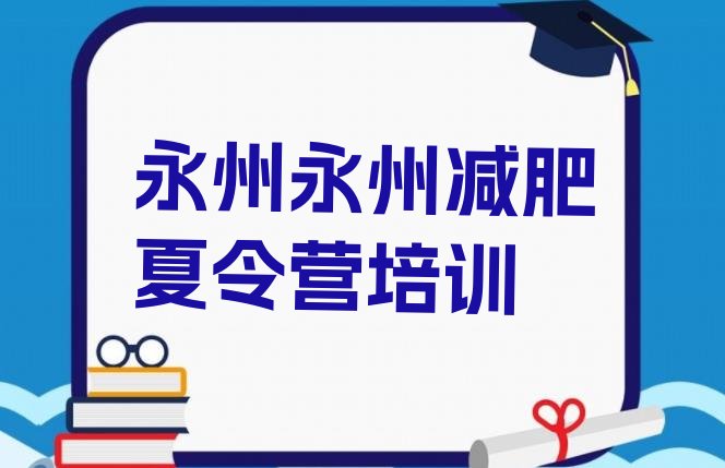 5月永州减肥训练营报名实力排名一览