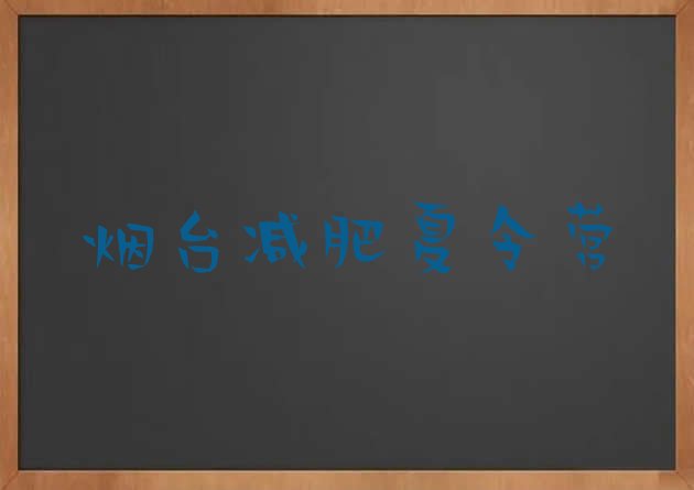 5月烟台减肥封闭式训练营名单汇总