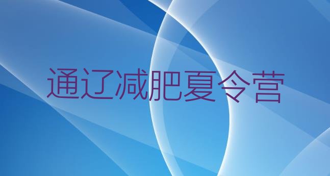 通辽哪里减肥训练营正规排行榜名单汇总公布