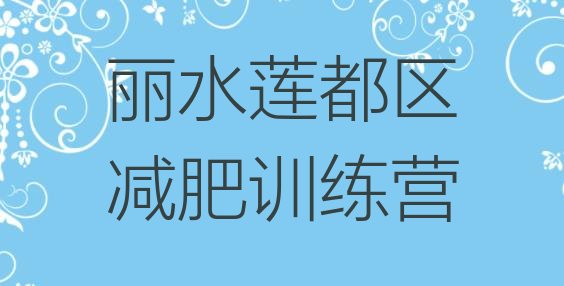 5月丽水莲都区减肥训练营地址排行榜名单汇总公布