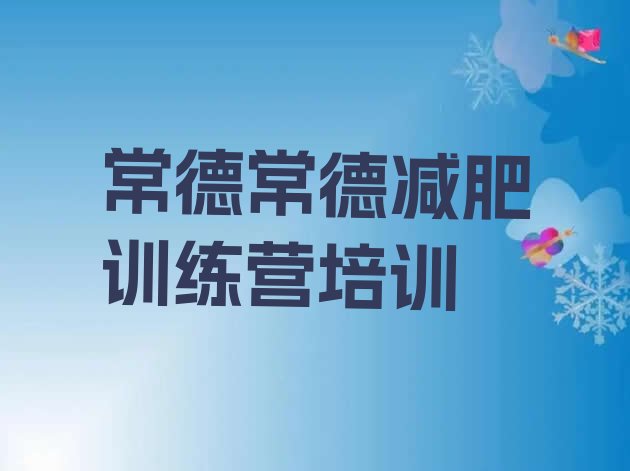 常德减肥训练营哪里有计划 名单排行榜一览