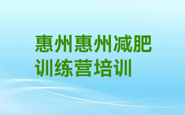 5月惠州青少年减肥夏令营榜单一览推荐排行榜