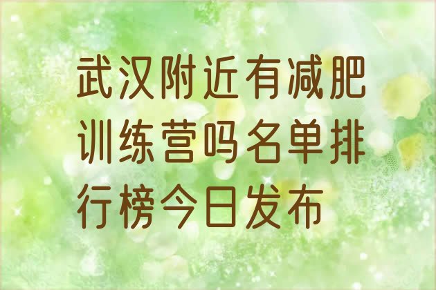 武汉附近有减肥训练营吗名单排行榜今日发布