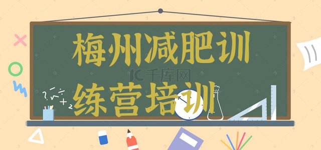 梅州减肥达人训练营收费排行榜名单汇总公布