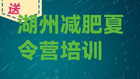 湖州集体减肥训练营名单汇总