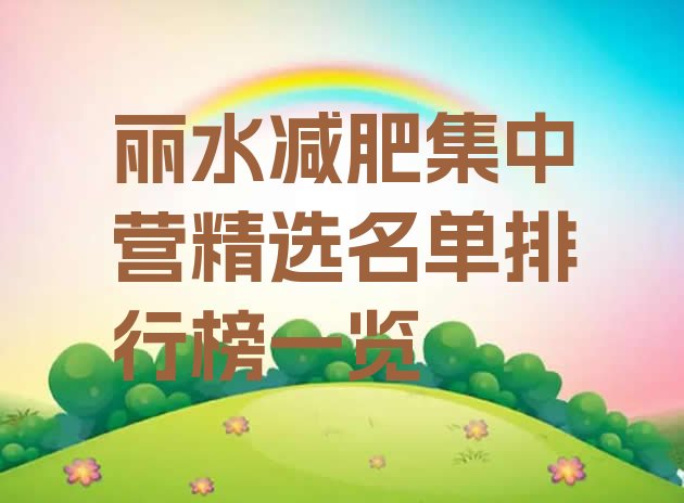 丽水减肥集中营精选名单排行榜一览