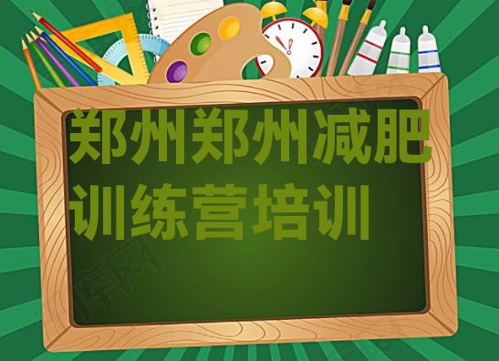 5月郑州减肥训练营在哪里名单排行榜今日发布