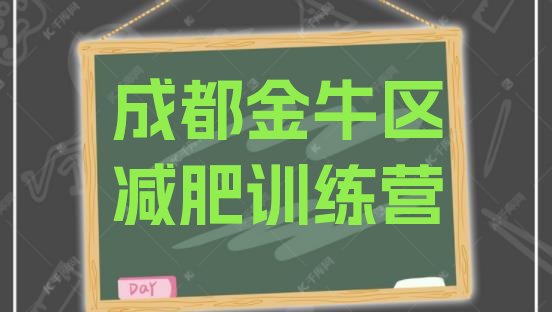 5月成都金牛区减肥营多少钱名单汇总