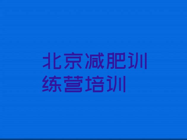 5月北京哪的封闭减肥训练营好榜单一览推荐排行榜