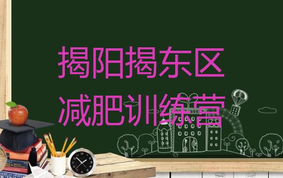 5月揭阳揭东区减肥训练营在哪名单排行榜今日发布