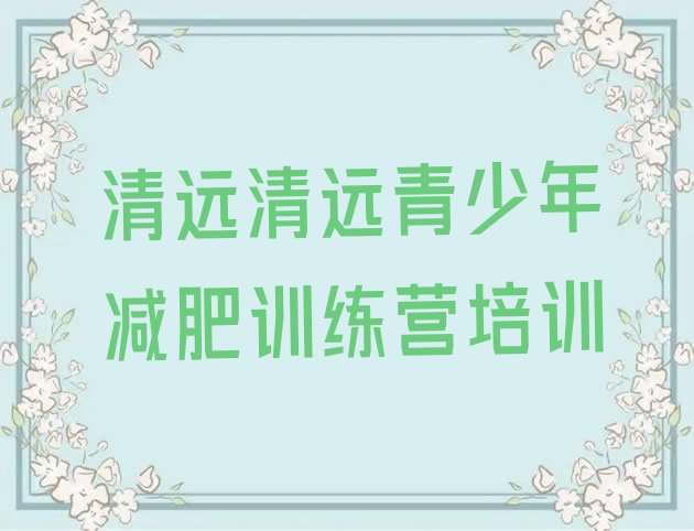 清远封闭式减肥训练营多少钱名单汇总