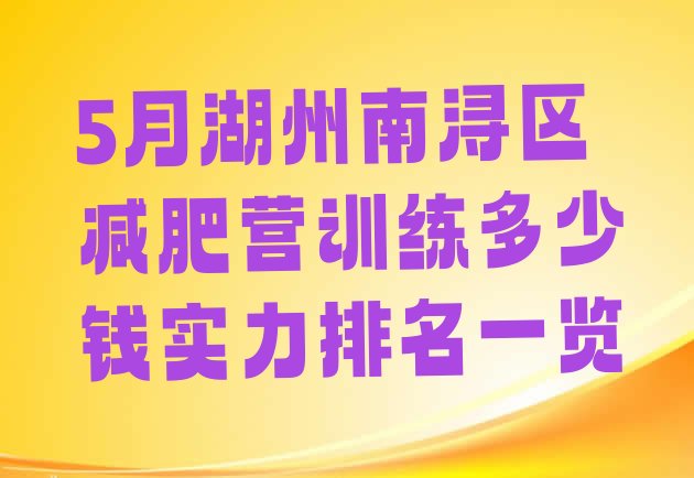 5月湖州南浔区减肥营训练多少钱实力排名一览