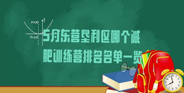 5月东营垦利区哪个减肥训练营排名名单一览