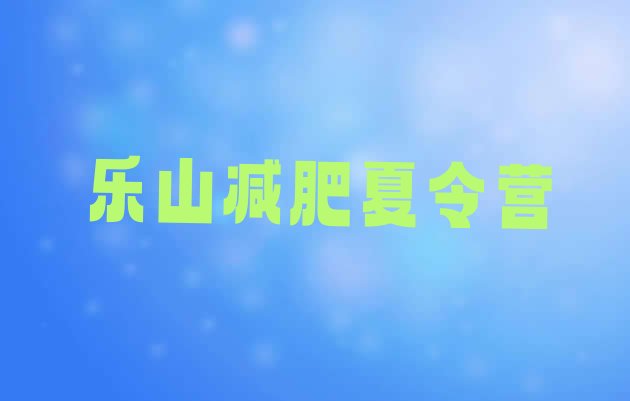 乐山有谁去过减肥训练营名单排行榜今日发布