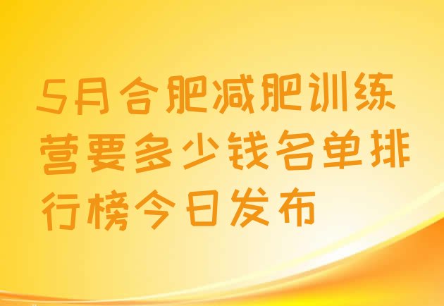 5月合肥减肥训练营要多少钱名单排行榜今日发布