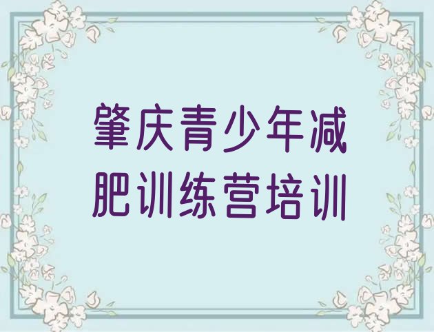 肇庆减肥训练营价格表榜单一览推荐排行榜