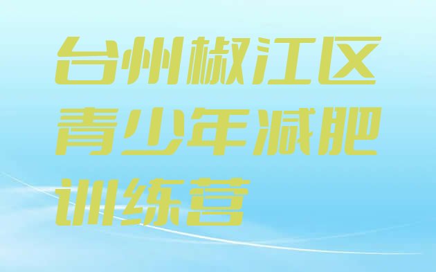 5月台州椒江区哪里减肥训练营好精选名单排行榜一览