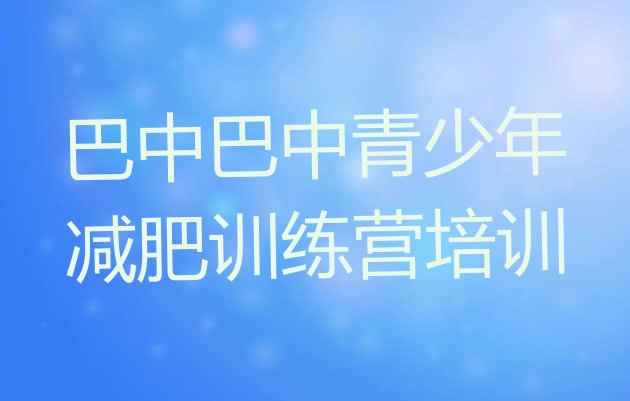 5月巴中健康减肥训练营实力排名一览