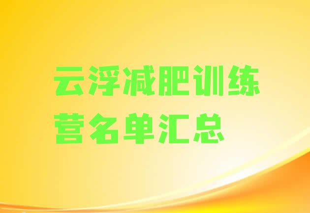 云浮减肥训练营名单汇总