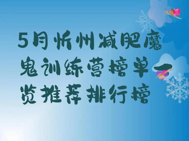 5月忻州减肥魔鬼训练营榜单一览推荐排行榜