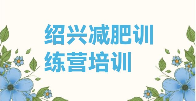 5月绍兴哪里有减肥训练营计划 名单排行榜一览