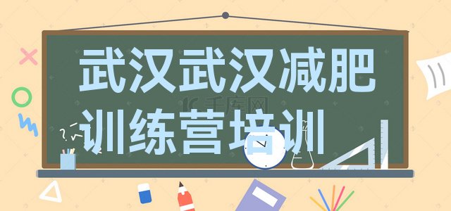 武汉江夏区减肥减脂训练营计划 名单排行榜一览