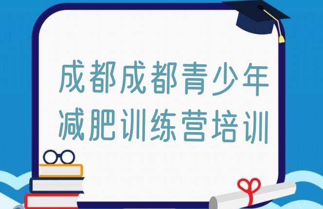 成都减肥训练营一周排名名单更新一览