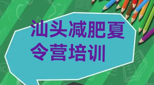 5月汕头减肥训练营有用吗实力排名一览