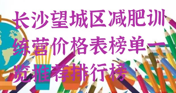 长沙望城区减肥训练营价格表榜单一览推荐排行榜