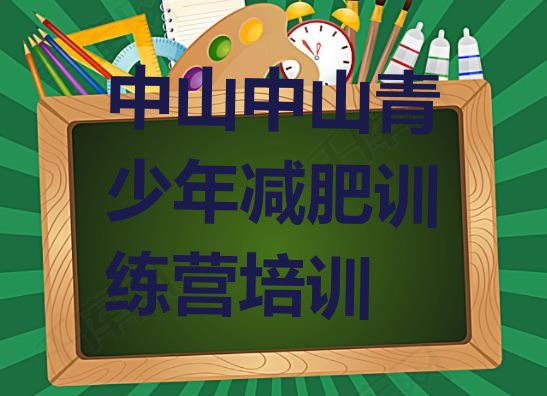 5月中山封闭式减肥训练营排行榜名单汇总公布