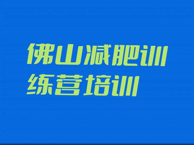 5月佛山高明区减肥训练营地址实力排名一览