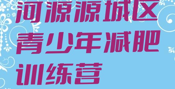 河源源城区减肥训练营去哪里报名名单汇总