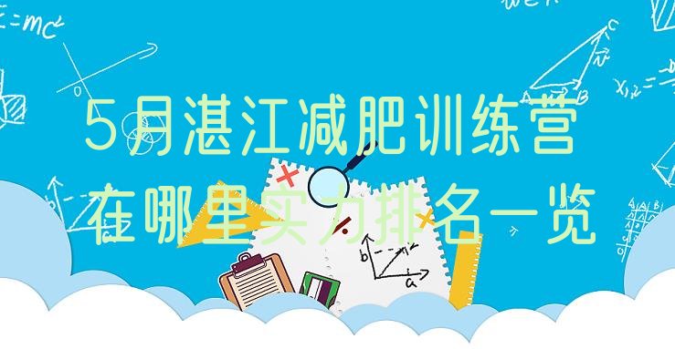 5月湛江减肥训练营在哪里实力排名一览