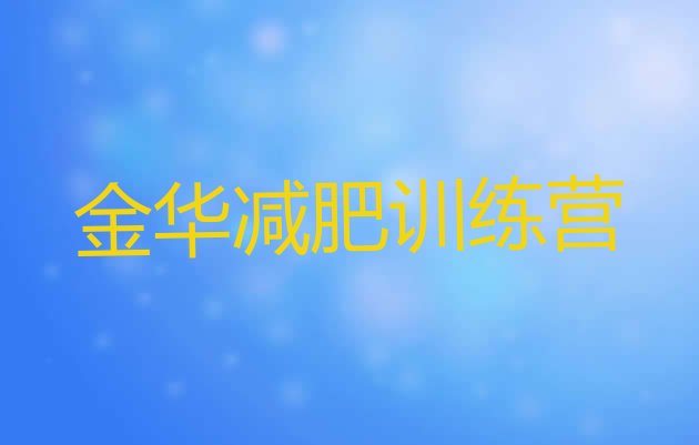 5月金华一个月减肥训练营精选名单排行榜一览