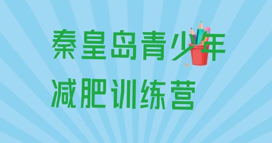 5月秦皇岛封闭减肥训练营便宜精选名单排行榜一览