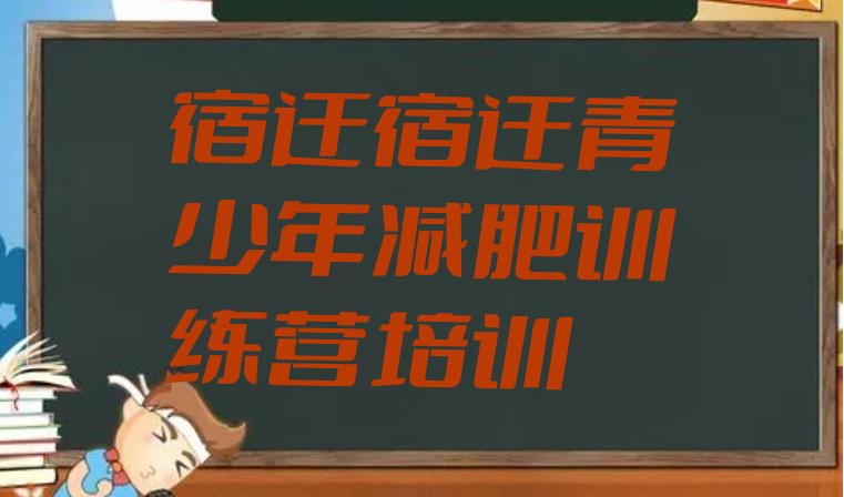 5月宿迁减肥集训营排行榜名单汇总公布