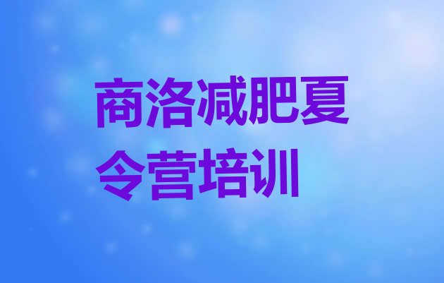 商洛减肥魔鬼训练营多少钱榜单一览推荐排行榜