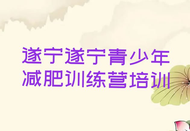 5月遂宁减肥训练营哪里有实力排名一览