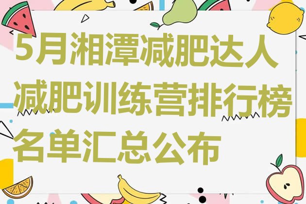 5月湘潭减肥达人减肥训练营排行榜名单汇总公布