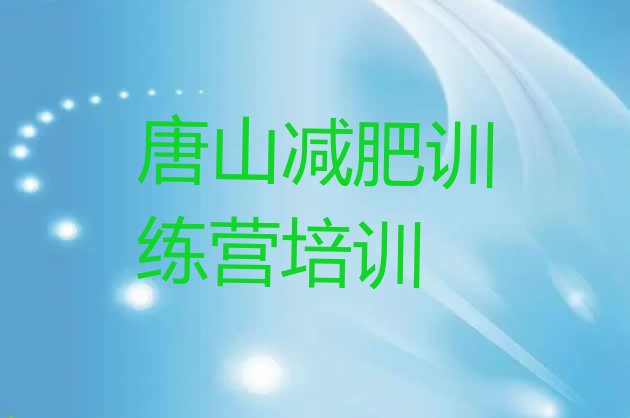 唐山减肥训练营哪家好按关注度排名推荐一览表