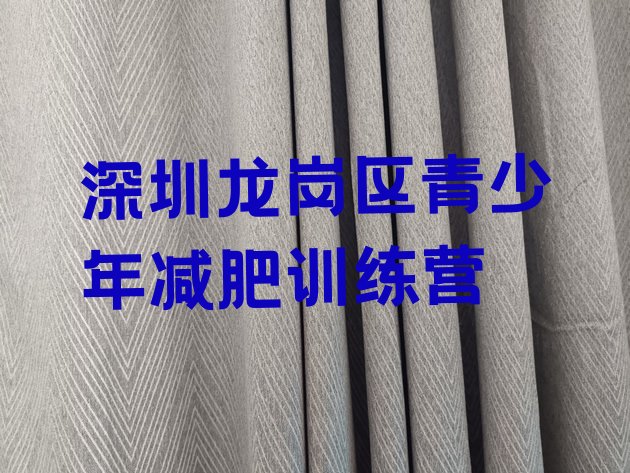 5月深圳龙岗区减肥班训练营按关注度排名推荐一览表