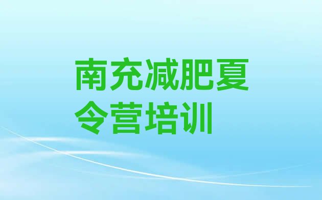 5月南充嘉陵区哪里减肥训练营好榜单一览推荐排行榜