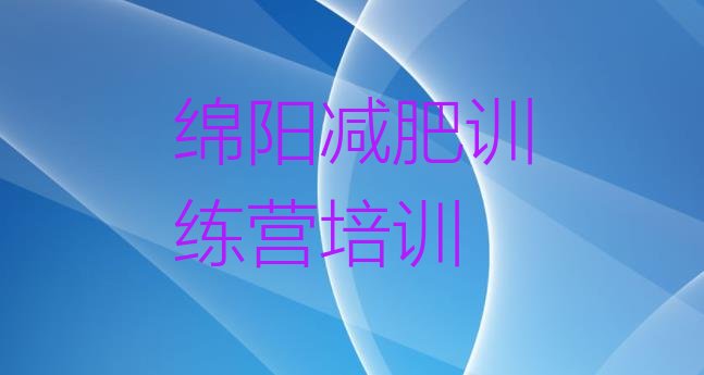 5月绵阳减肥训练营哪里有排行榜名单汇总公布